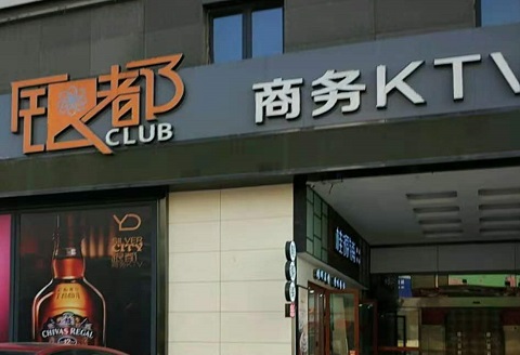 衡水银都国际KTV消费价格