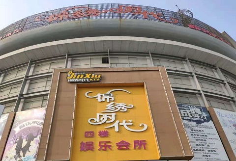 衡水锦绣时代KTV消费价格点评